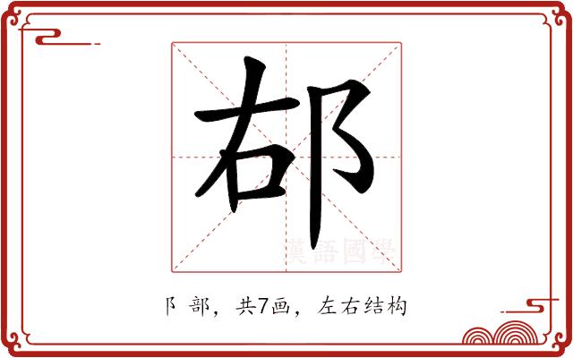 𨚞的部首