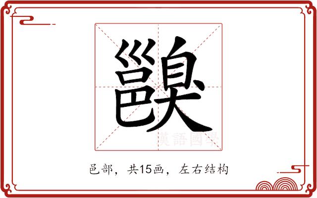 𨞑的部首