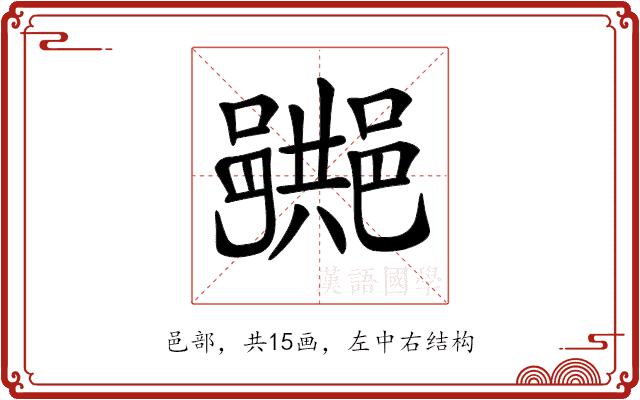 𨞠的部首图片