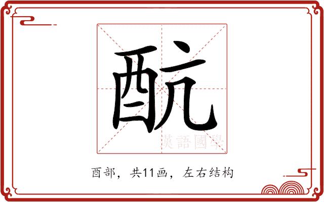 𨟼的部首图片