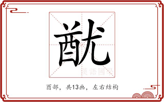 𨠫的部首