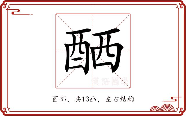 𨠴的部首