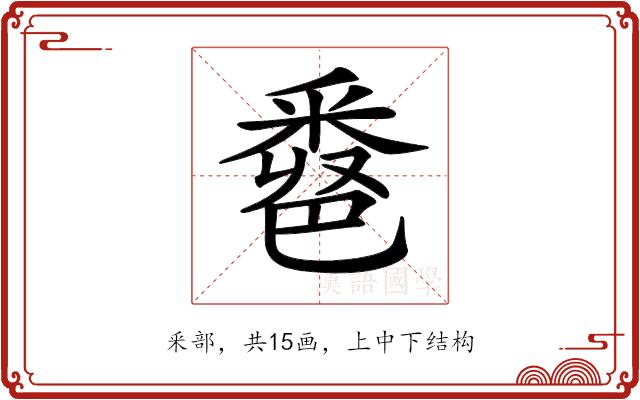 𨤖的部首