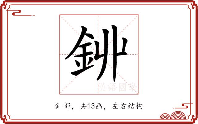 𨥥的部首图片