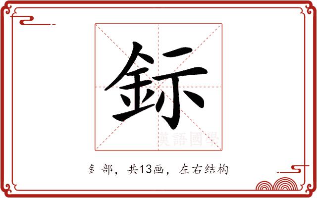 𨥮的部首图片