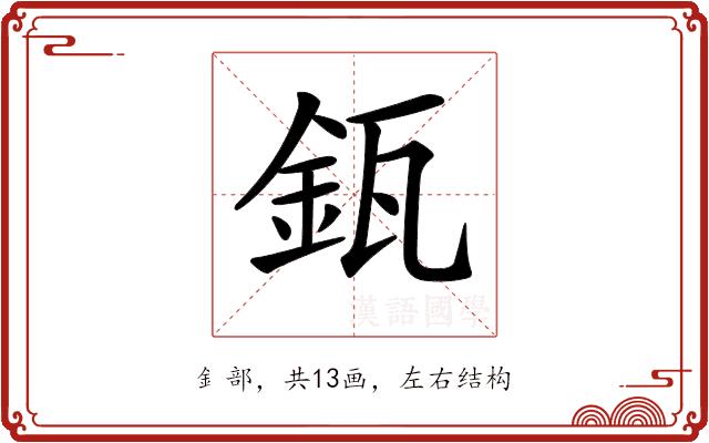 𨥯的部首