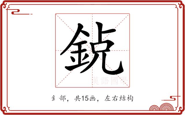 𨦸的部首