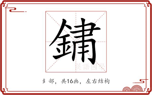 𨨂的部首