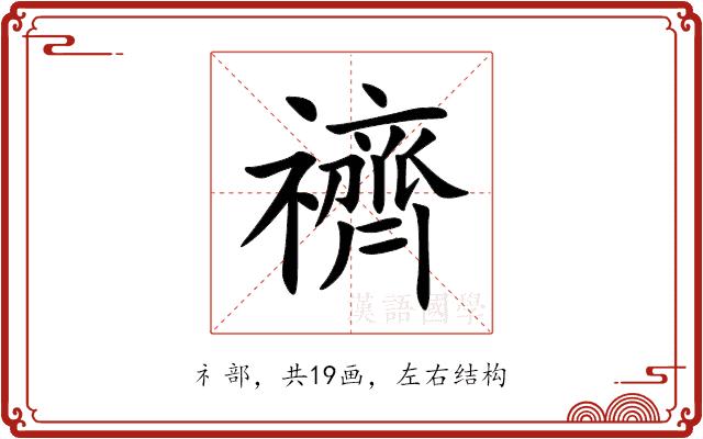 䄢的部首