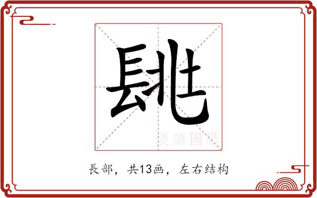 𨱶的部首图片