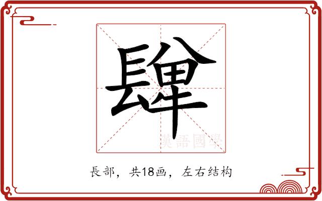 𨲥的部首