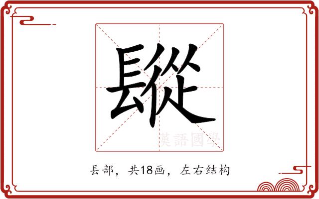 𨲧的部首