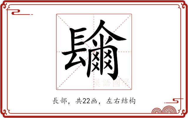 𨲼的部首