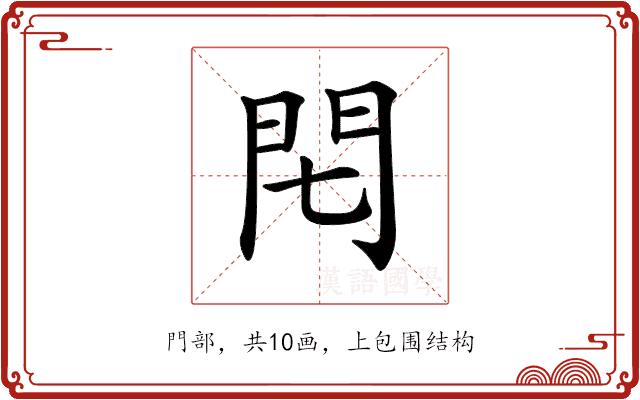 𨳍的部首