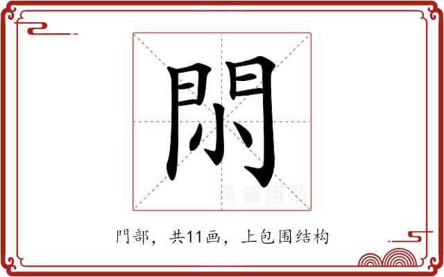 𨳒的部首