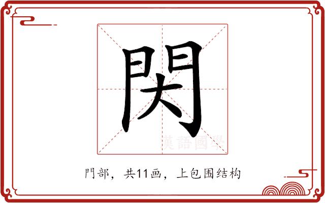 𨳓的部首图片