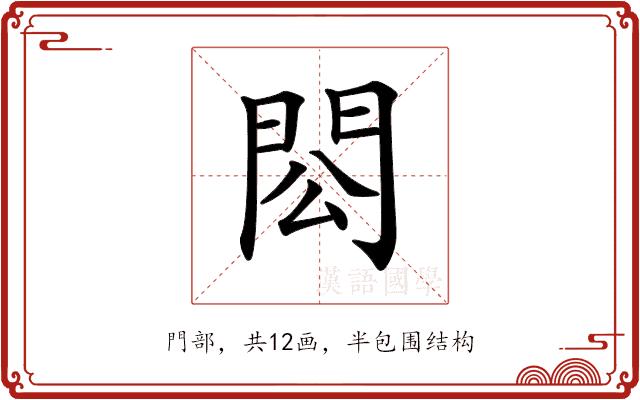 𨳗的部首