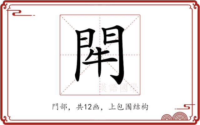 𨳯的部首