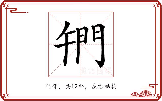 𨳱的部首