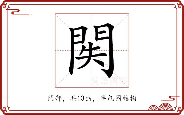 𨳺的部首