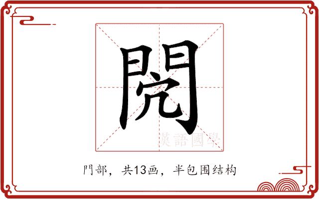 𨳻的部首