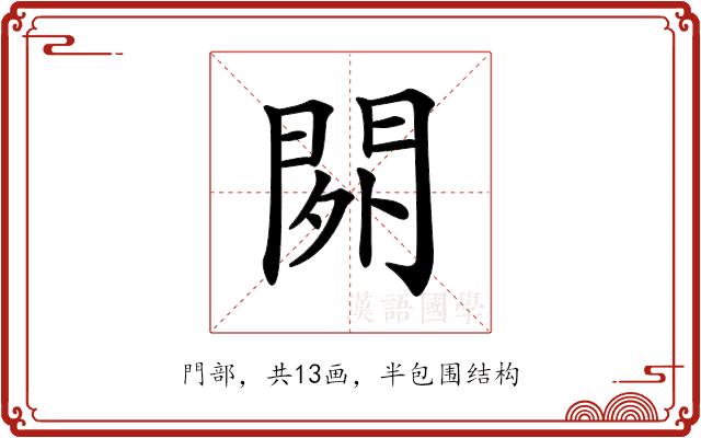 𨳿的部首