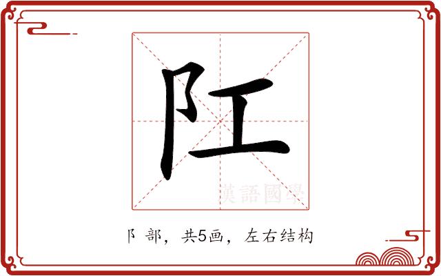 𨸖的部首