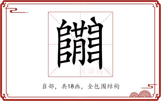 𨽝的部首图片