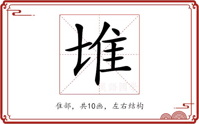 𨾅的部首