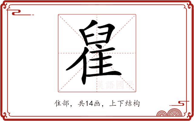 𨿀的部首