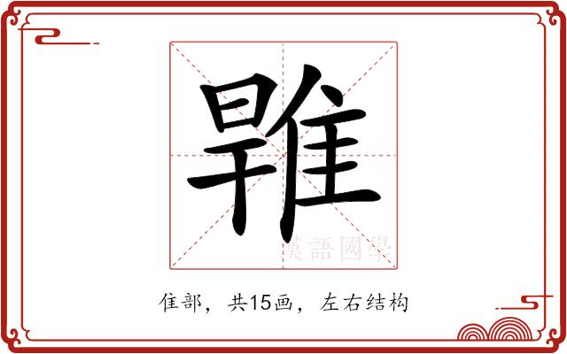 𨿑的部首