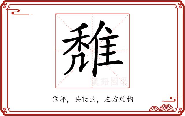 𨿖的部首图片