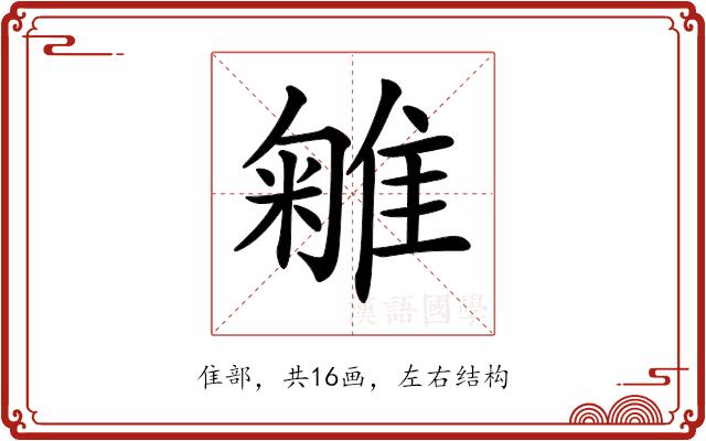 𨿥的部首图片