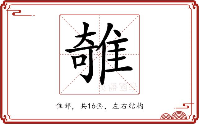 𨿫的部首图片