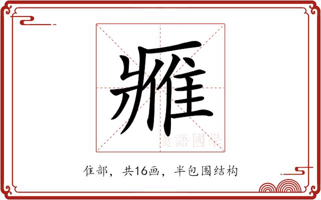 𨿳的部首图片