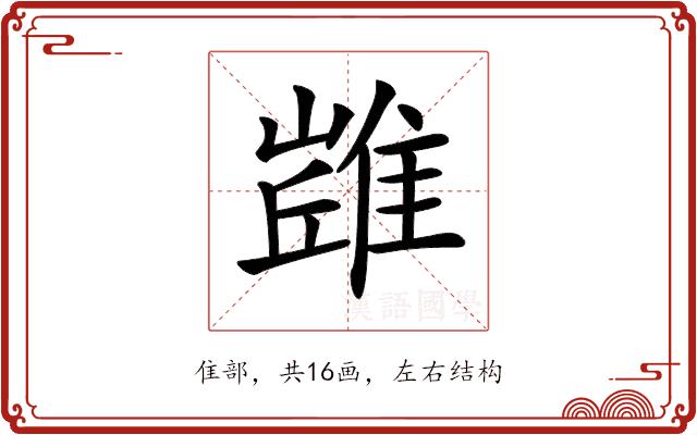 𨿻的部首图片