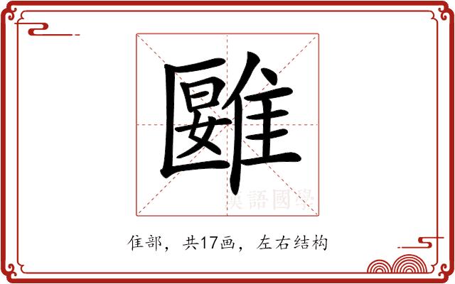 𩀀的部首图片