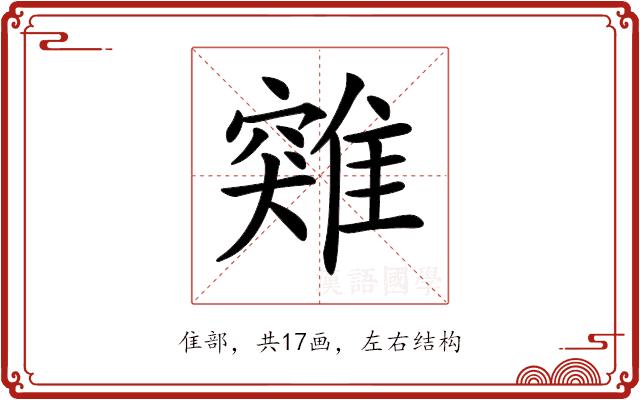 𩀆的部首图片