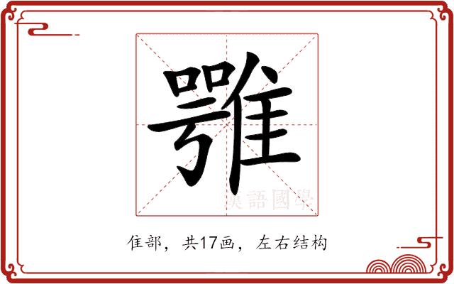 𩀇的部首图片