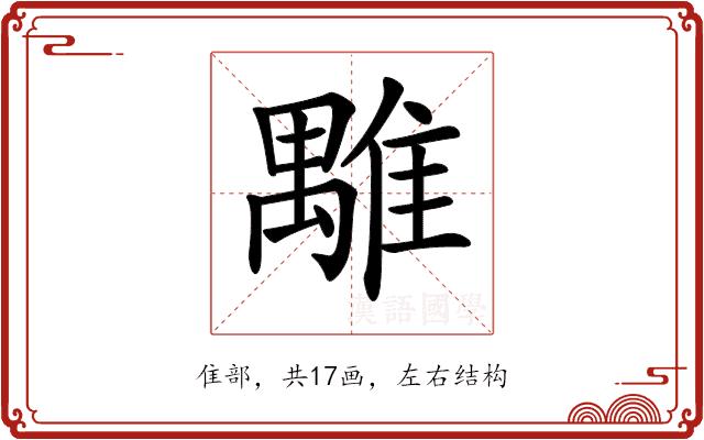 𩀍的部首图片