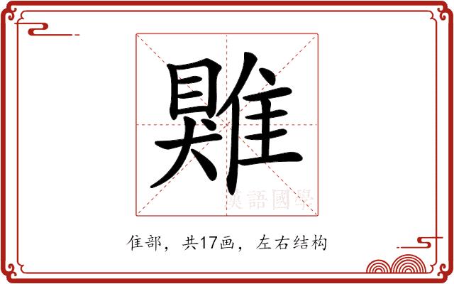 𩀎的部首图片