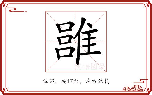 𩀏的部首图片