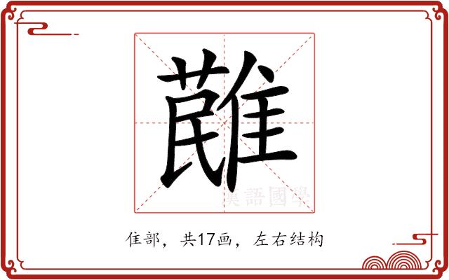 𩀔的部首图片