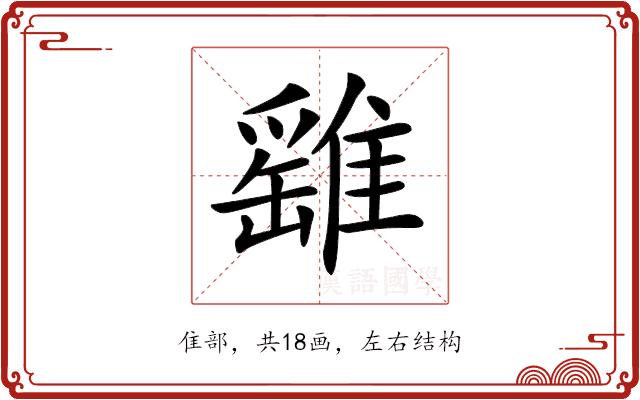 𩀘的部首图片