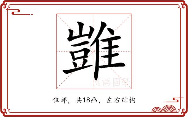 𩀡的部首图片