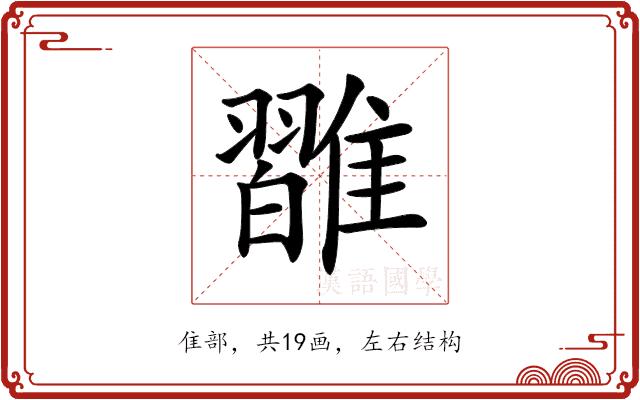 𩀦的部首图片