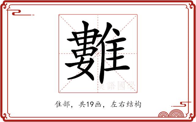 𩀮的部首图片