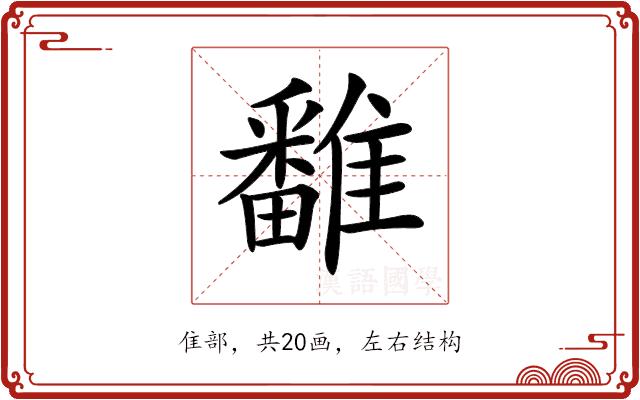 𩀷的部首图片