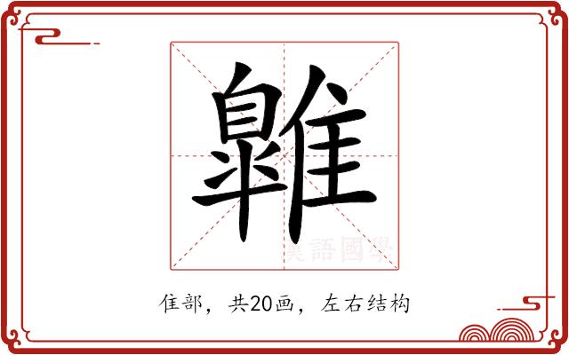 𩀹的部首图片