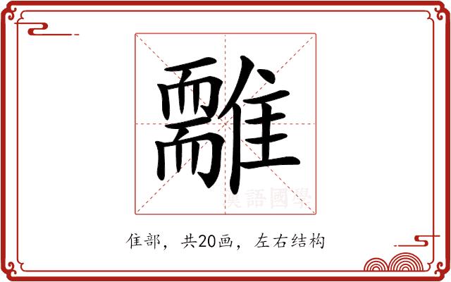 𩁃的部首图片